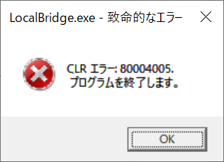 LocalBridge.exe 致命的なエラー